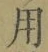 Chữ 用