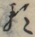 𛃽 위치 확인됨