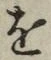 글자 を