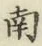 字南