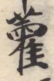 Đã định vị 雚