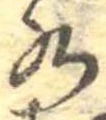Đã định vị 水
