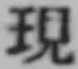 文字現