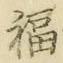 Character 福