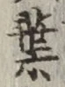 Character 葉