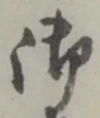 글자 御