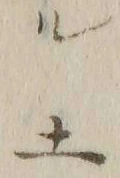 「ル」字