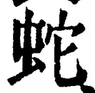 글자 蛇