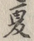 已定位夏