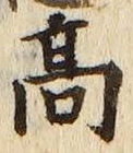 “高”字