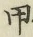 글자 甲