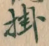 글자 掛
