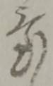 置 위치 확인됨