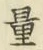Chữ 量