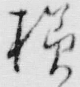 글자 様
