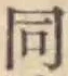 글자 同
