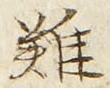 Chữ 難