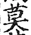 글자 莫