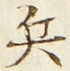 Character 兵
