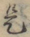 位置 確認된 是