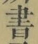 文字 書