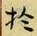 文字於