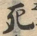死 위치 확인됨
