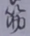 글자 筋
