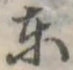 位置定マレル東