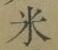 글자 米