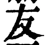 글자 友