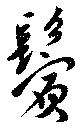 鬢 위치 확인됨
