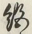 글자 絶