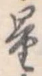 Đã định vị 量