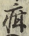Chữ 疳
