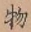 글자 物