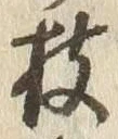 글자 枝