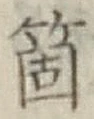 Character 箇