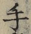 글자 手