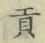 文字貢