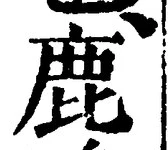 글자 鹿