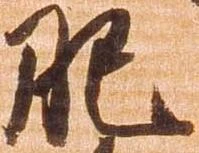 已定位肥