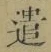 Character 遣