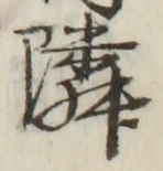 글자 隣