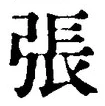 글자 張
