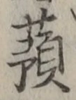 글자 蕷