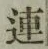 글자 連