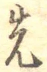 先 위치 확인됨