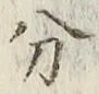 글자 分