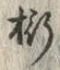 글자 桁